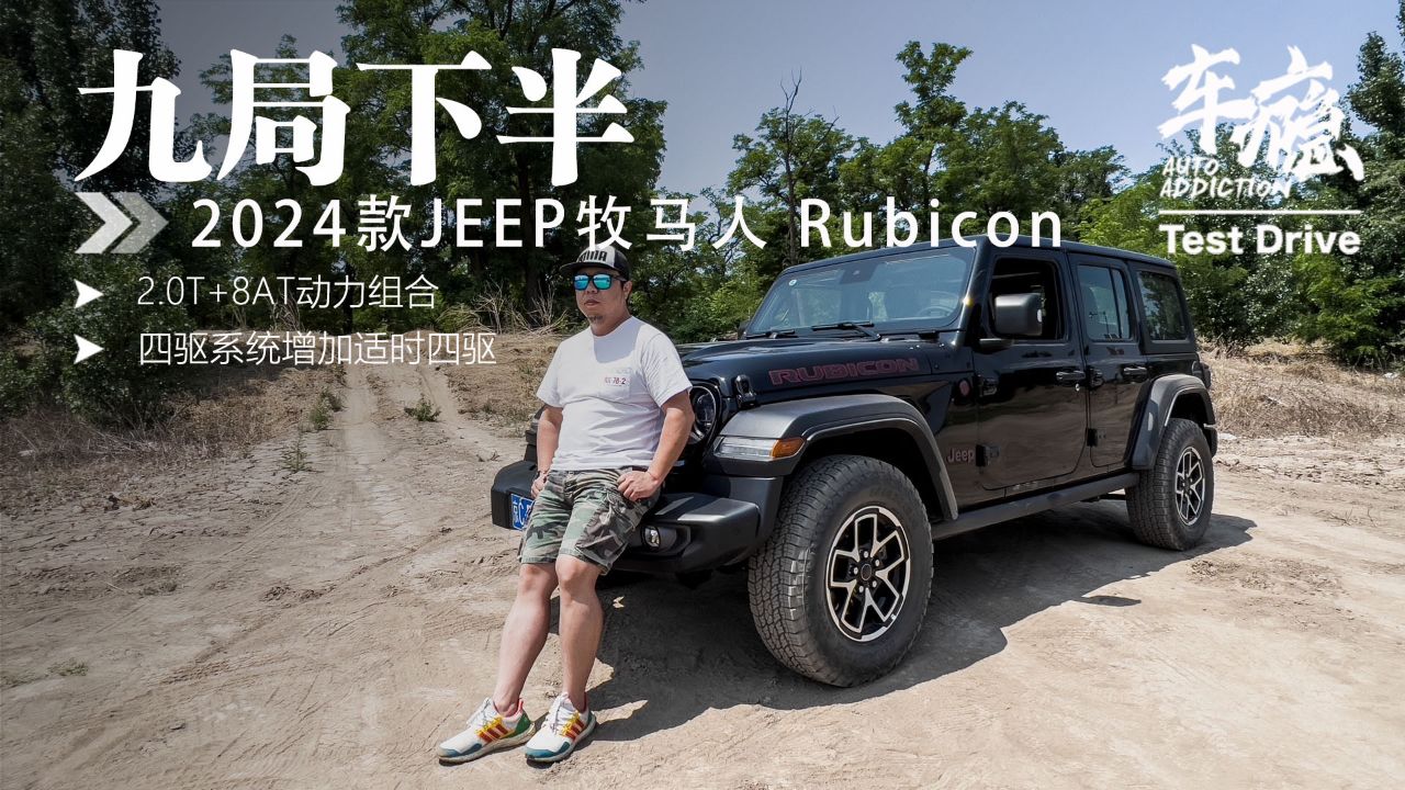 试驾丨九局下半 2024款jeep牧马人 rubicon