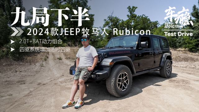 试驾丨九局下半 2024款JEEP牧马人 Rubicon