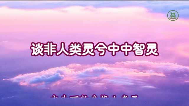 246【谈非人类灵兮中中智灵】《山林子谈自然道德中中道系列组诗》鹤清工作室