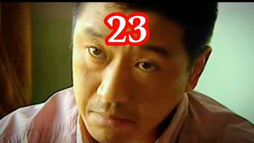 23.第二十三集，白宝山真的是心狠手辣，竟然要除掉自己的生死搭档 #小电影 #短剧