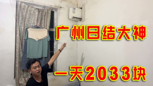 广州日结大神,一天工资2033块,在这里阳光也需要花钱?