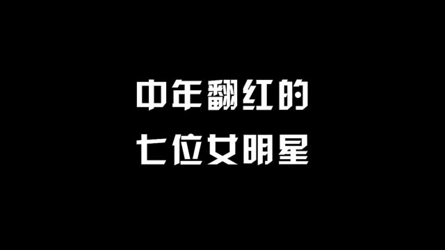 中年翻红的七位女演员,精湛演技成就非凡之路