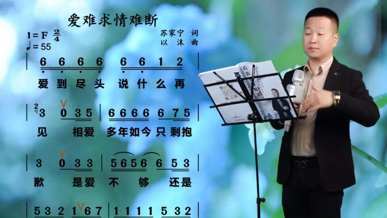 《爱难求情难断》唱谱教学 爱难求,情难断,心若相牵,一生何求