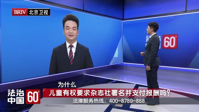 著名知识产权律师周旭亮儿童有权要求杂志社署名并支付报酬吗?