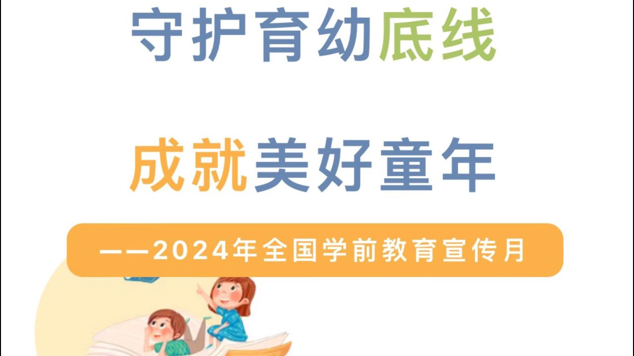 2024年全国学前教育宣传月