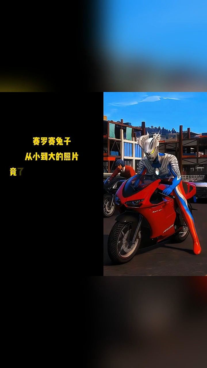 赛罗赛兔子帅气的照片