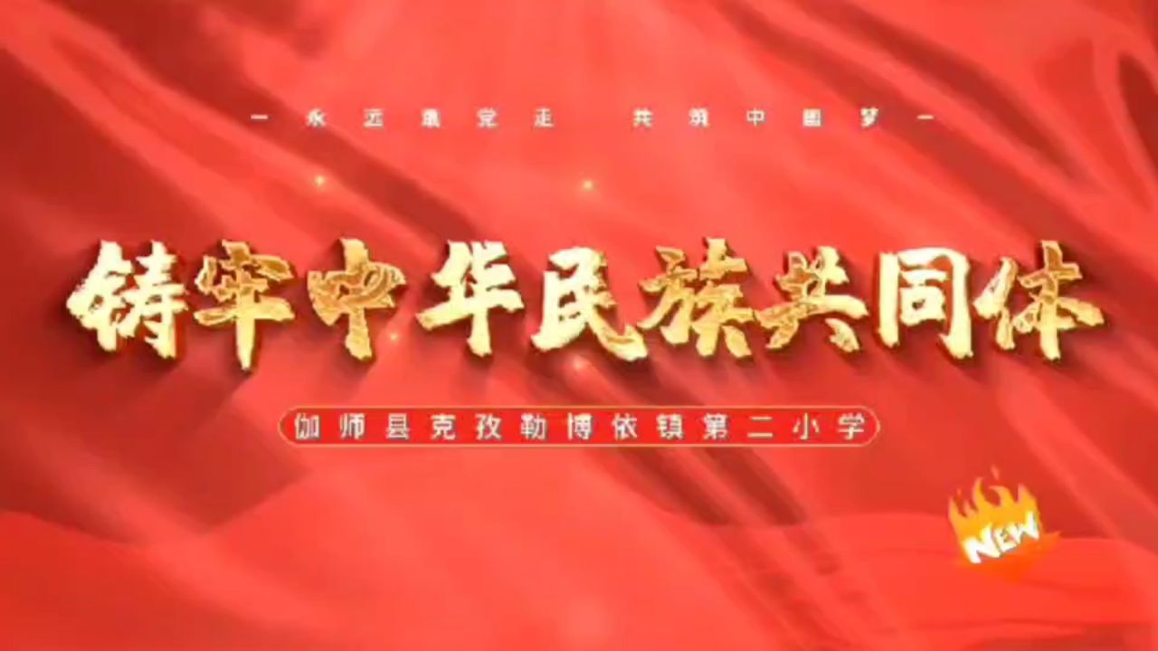 铸牢中华民族共同体意识演讲比赛_高清