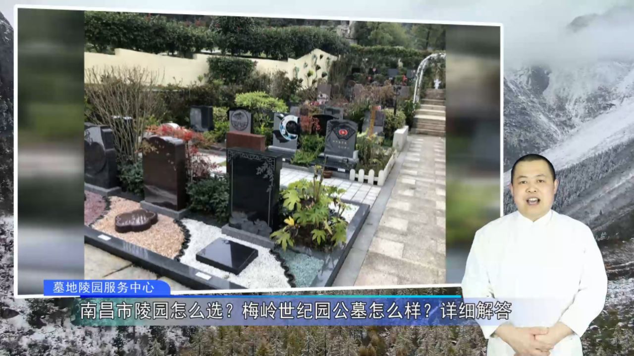 梅岭世纪园公墓怎么样?详细解答(墓地陵园服务中心1800期)
