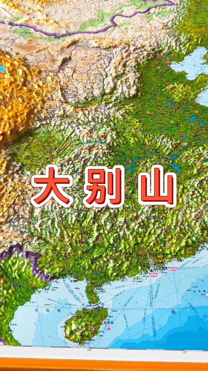 地形图了解大别山 #地形图 #地理 #大别山