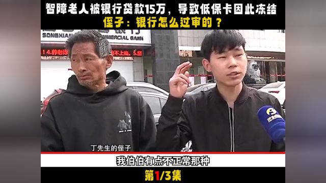 智障老人被银行贷款15万,导致低保卡因此冻结,侄子:银行怎么过审的#社会百态#真实事件#银行#贷款#老人 1