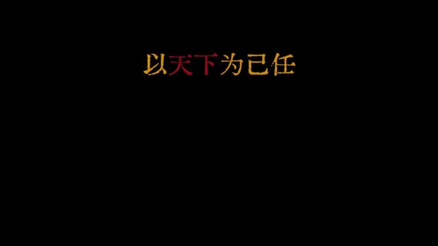 “以天下为己任、不计个人得失、这便是墨家精神”