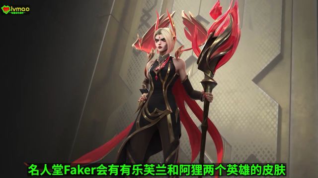 LOL名人堂[Faker皮肤]宣传片!阿狸4种形态!