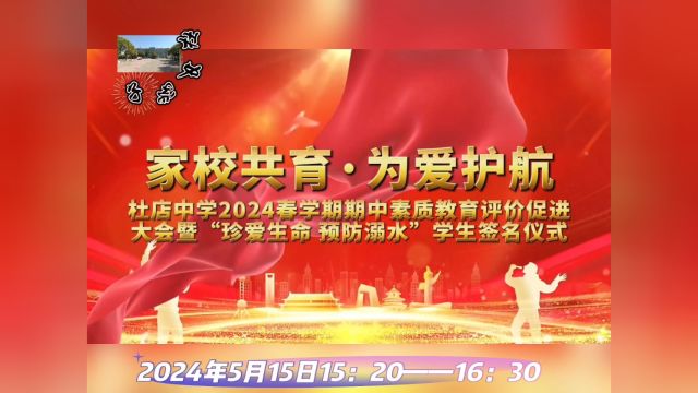 2024年春学期时逝过半,五育并举创新高,四体皆勤笃志行!为求戮力同心,勖勉人人,再造辉煌,舒城县杜店中学在炎日的监照下召开了本次“家校共育”...