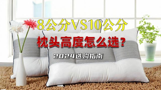 【生活小智慧】8cm还是10cm?你的枕头高度选对了吗?