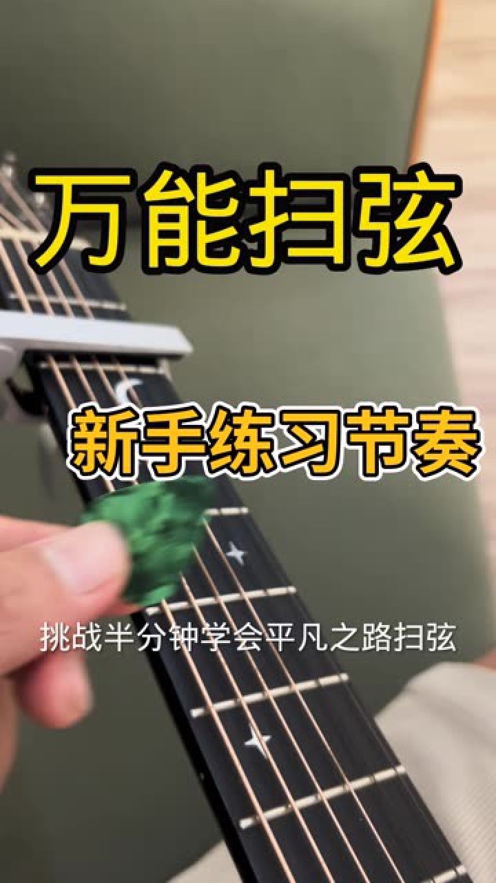 超万能的扫弦节奏!#吉他教学