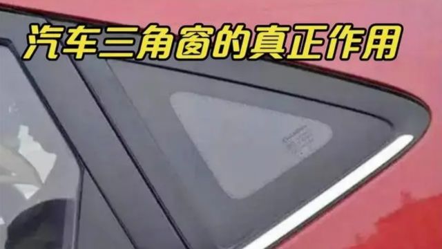 开了10年车,才知道“三角窗”的作用是什么,别等报废了再后悔