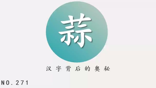 汉字背后的奥秘(蒜)