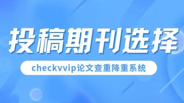 萌新研究生投稿,如何选择目标刊物?