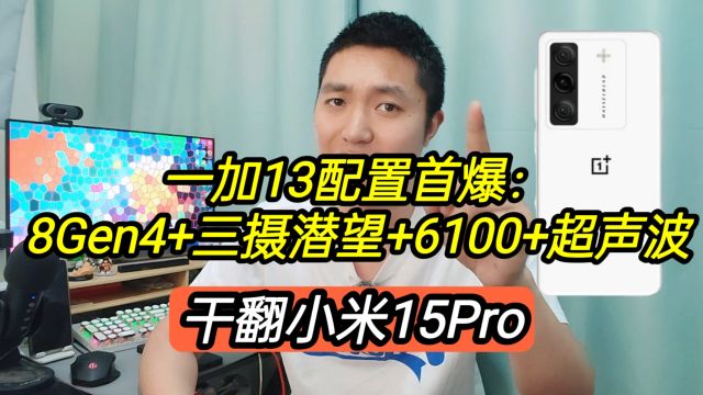 一加13配置首爆:8Gen4+三摄潜望+2K+超声波+6100,干翻小米15Pro