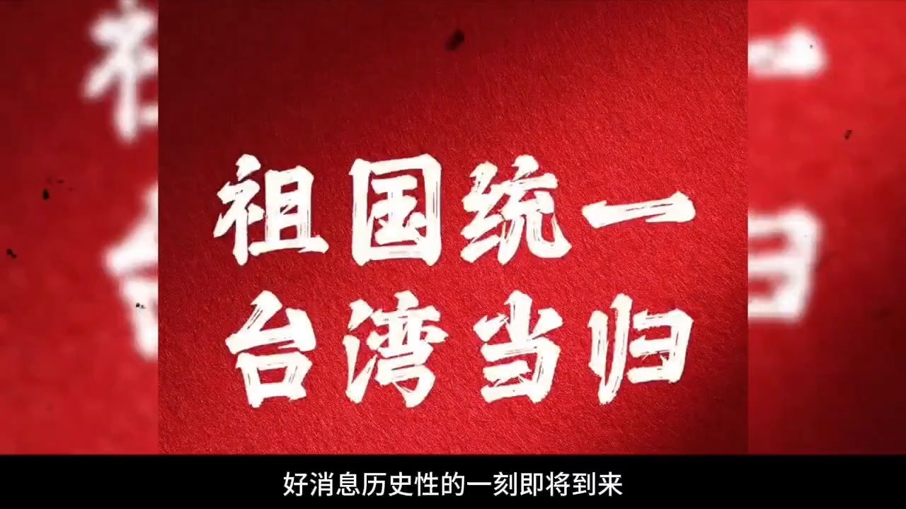 祖国统一，台湾当归#大型纪录片#祖国统一势不可挡#台湾是中国领土不可分割的一部分#爱国#中国台湾省_高清1080P在线观看平台_腾讯视频