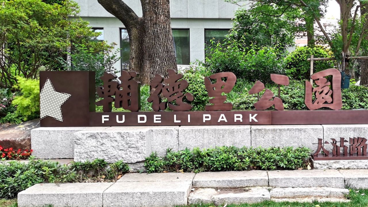 辅德里公园 (音乐)