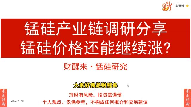 锰硅产业链调研分享;锰硅价格还能继续涨?