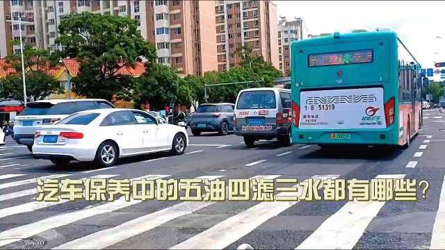 汽车保养中的五油四滤三水都有哪些?