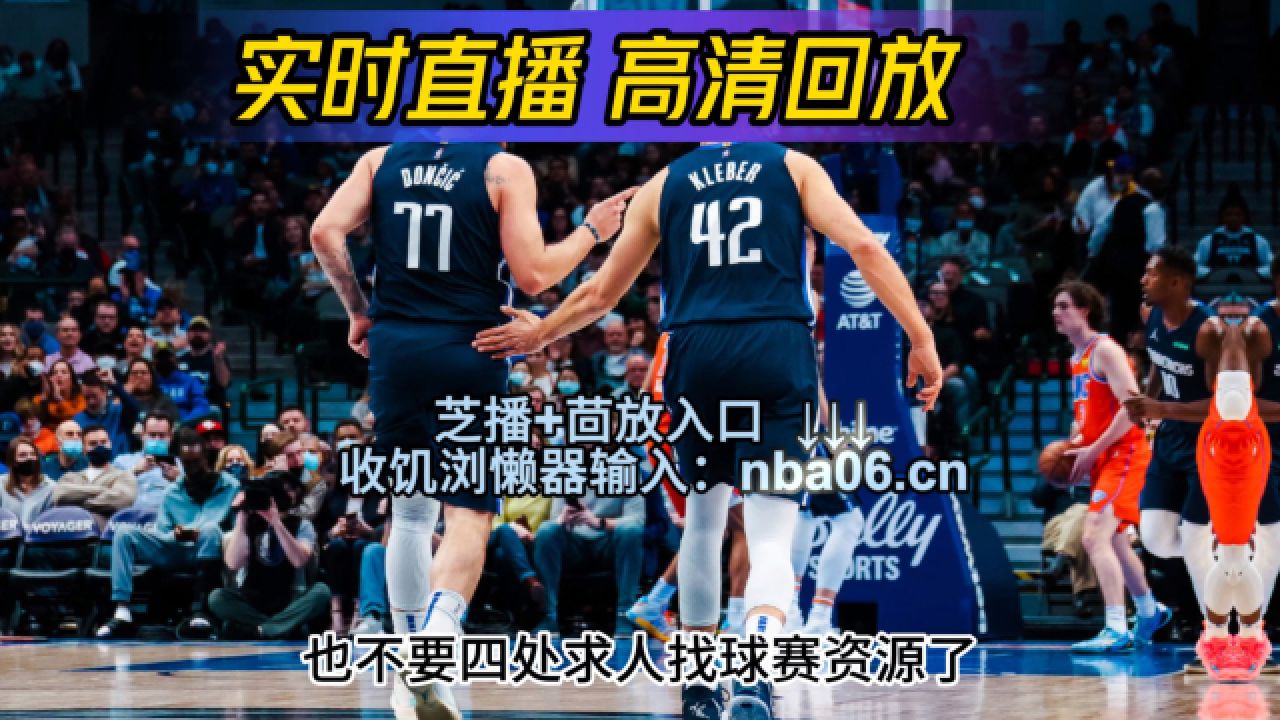免费看nba季后赛直播→雷霆vs独行侠(在线免费观看)附全场比赛回放