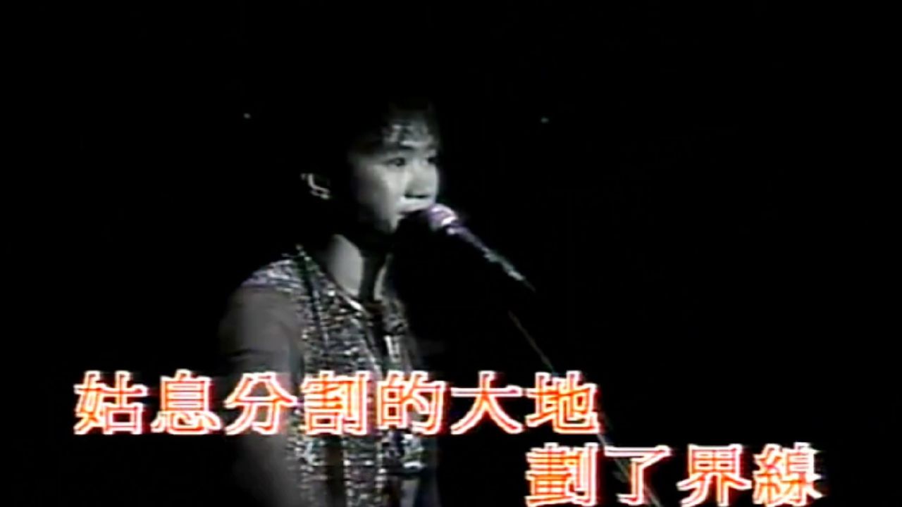 黄家驹《大地》怀旧经典 八零后的回忆