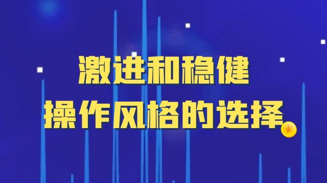 金荣中国:激进和稳健操作风格的选择