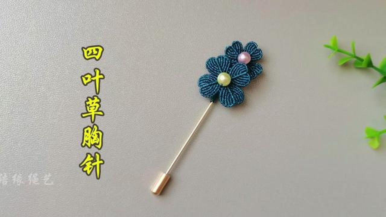 四叶草胸针编织教程上#编绳教程#手工定制#纯手工编绳 #我的手工作品