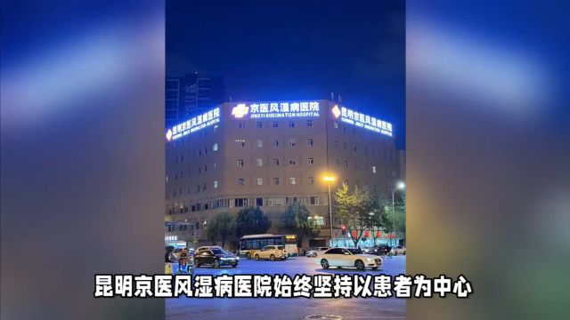 昆明京医风湿病医院:优质服务 患者的信赖之选