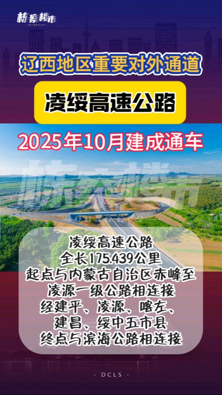 凌绥高速公路2025年10月建成通车!较计划提前约一年!