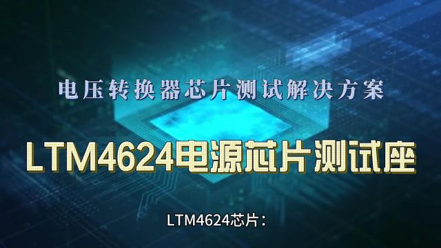 德诺嘉芯片测试座工程师:一款高效稳定的电源芯片测试解决方案—LTM4624电压转换器芯片测试解析