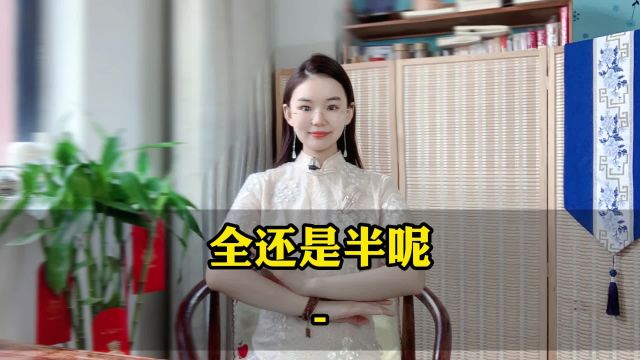 全还是半呢?不纠结