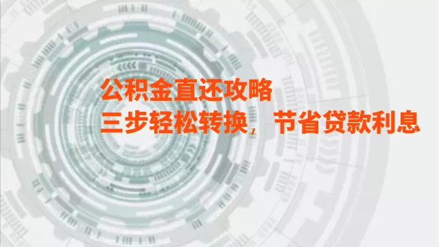 公积金直还攻略:三步轻松转换,节省贷款利息