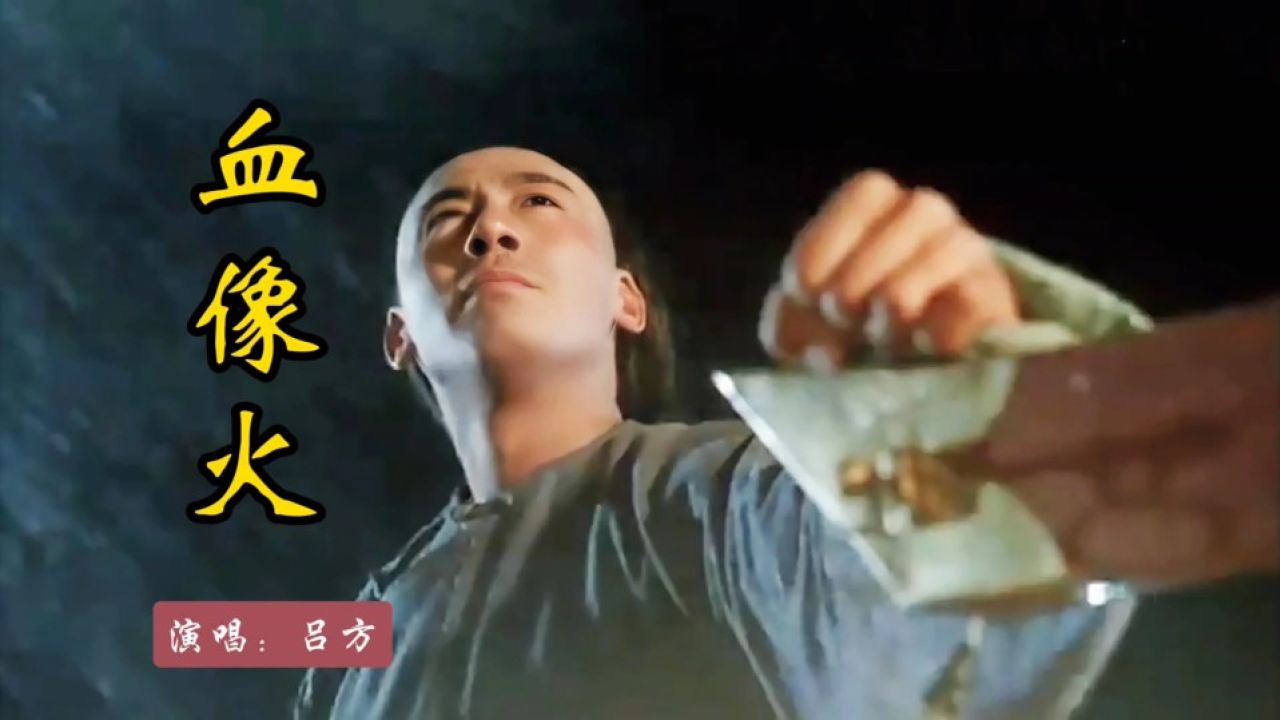 真理正义一生永不离,《神州第一刀》主题歌《血像火》