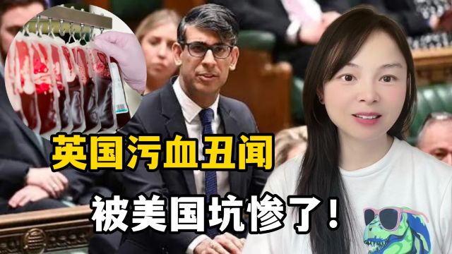 从美国进口血液出事了?英国首相公开道歉,隐瞒数十年细思极恐!