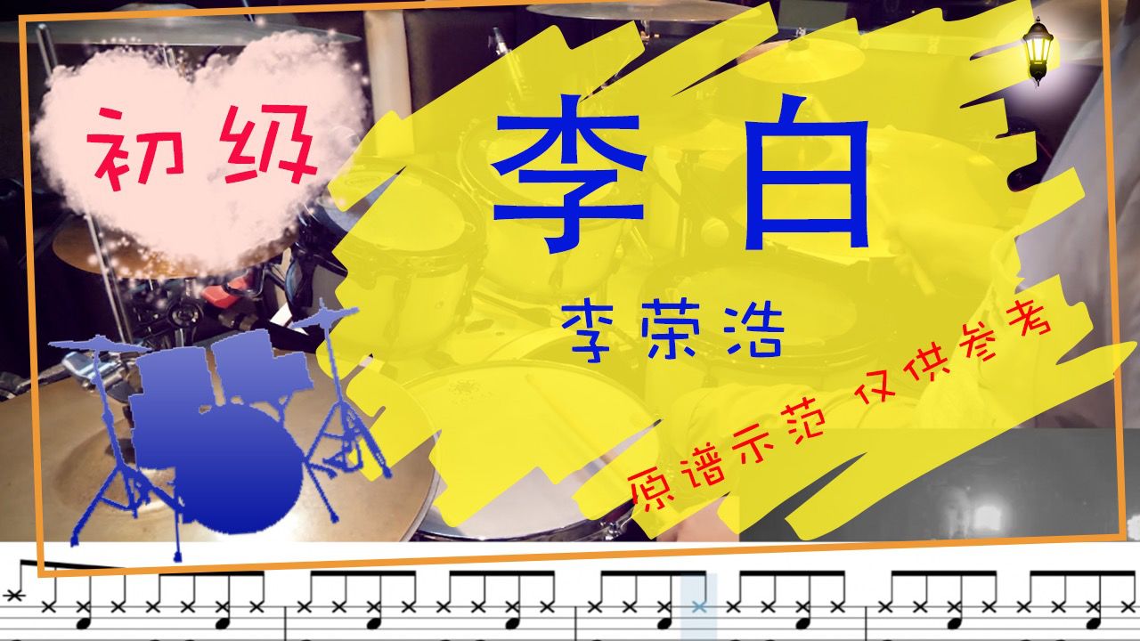【动态鼓谱】李白 - 李荣浩 drum cover by takeo 自制鼓谱 曲目示范
