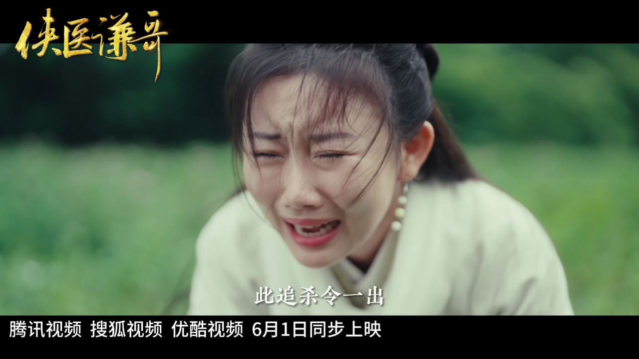 18集中医武侠剧《侠医谦哥》官方定档预告发布_高清1080P在线观看平台_腾讯视频