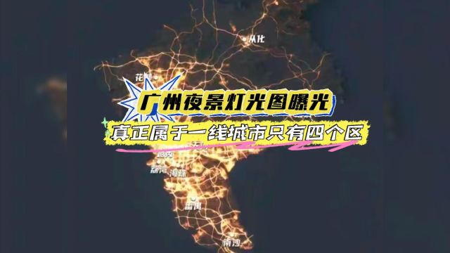 广州夜景灯光图曝光,真正属于一线城市只有四个区