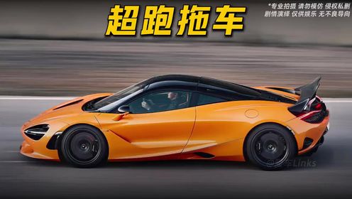 33你知道超跑为什么都要用板车拖着走吗?