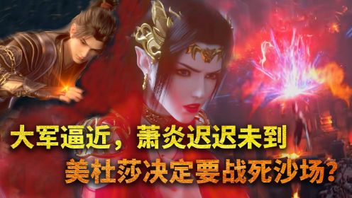 【斗破苍穹-原著解读】421：敌方大军逼近，彩鳞死守玄黄要塞，竟决定要战死沙场？