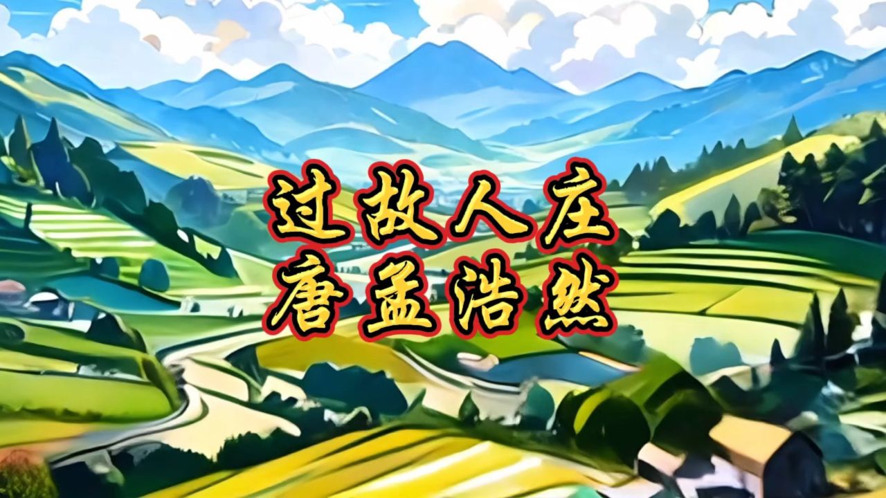 《小学生》必背古诗:59,过故人庄