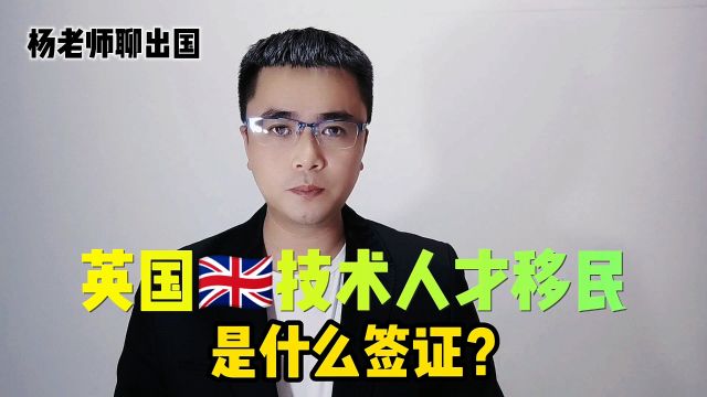 英国技术人才移民签证是什么签证?有哪些优势?