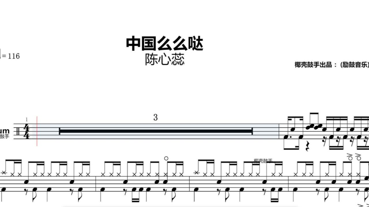 《中国么么哒》架子鼓谱 儿童歌曲 鼓谱 完整版 动态鼓谱