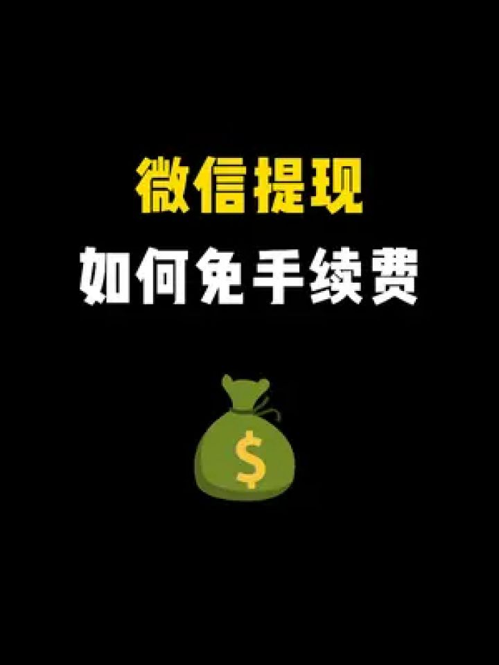 微信提现如何免手续费 #微信小技巧 #微信提现免手续费 #微信提现