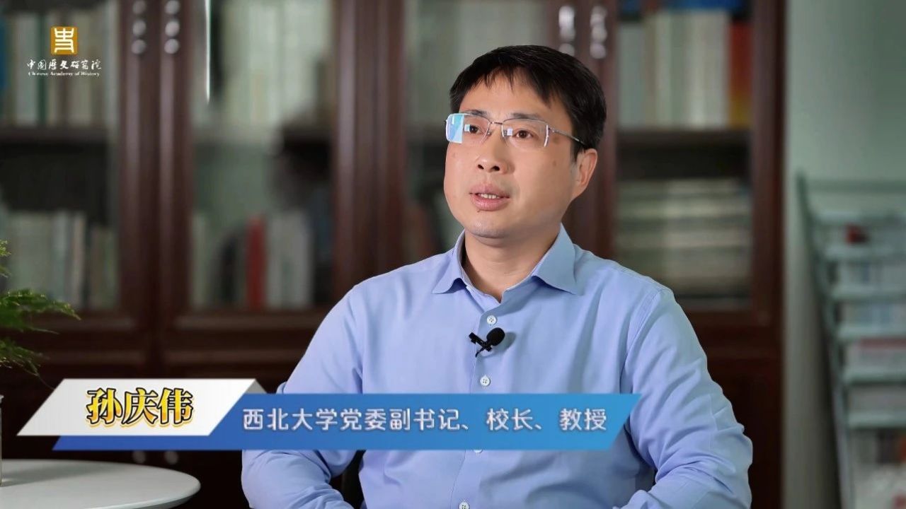 对话历史文化学者|西北大学校长孙庆伟