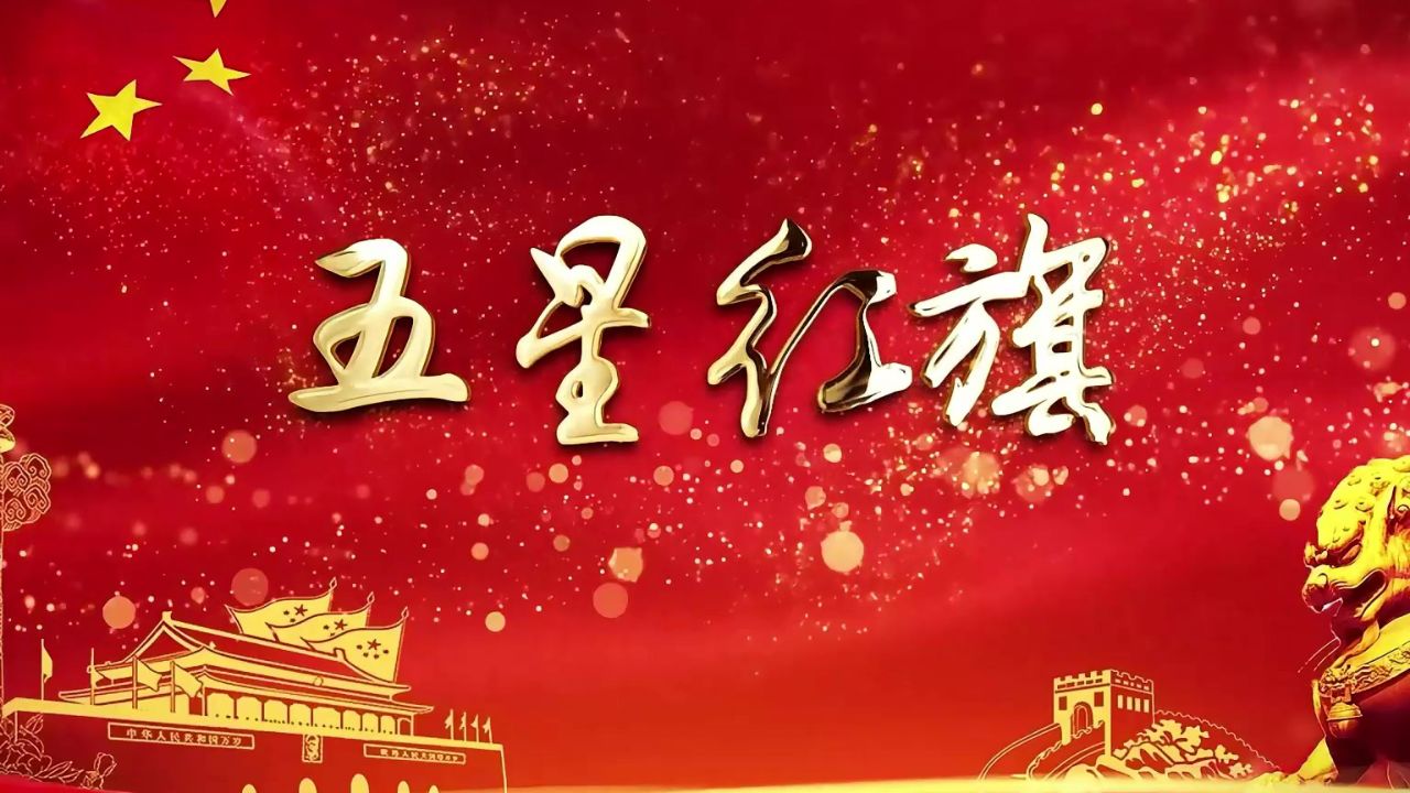 五星红旗 国庆节爱国 诗歌朗诵配乐伴奏舞台演出led背景视频