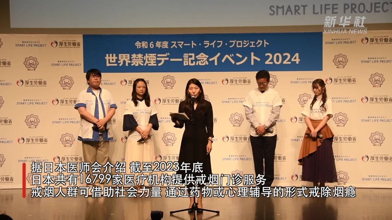 日本开展"无烟周"活动